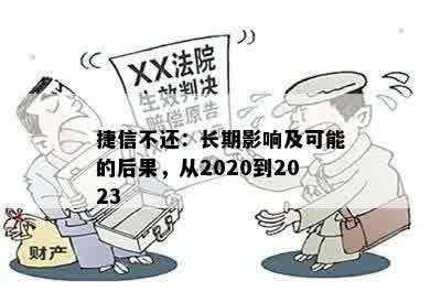 捷信不还：长期影响及可能的后果，从2020到2023