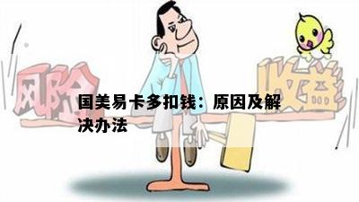 国美易卡多扣钱：原因及解决办法