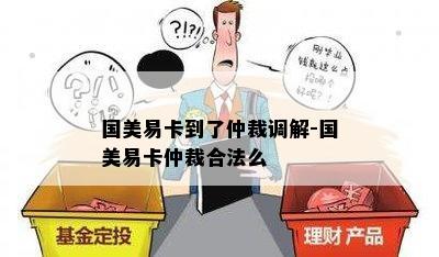 国美易卡到了仲裁调解-国美易卡仲裁合法么