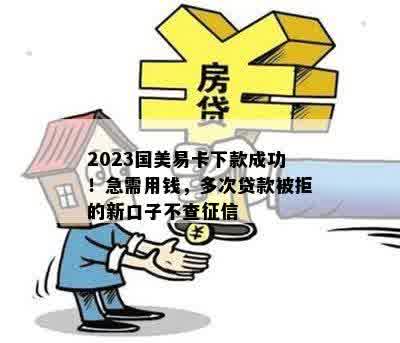 2023国美易卡下款成功！急需用钱，多次贷款被拒的新口子不查征信