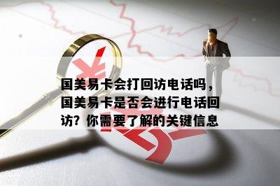 国美易卡会打回访电话吗，国美易卡是否会进行电话回访？你需要了解的关键信息