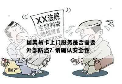 国美易卡上门服务是否需要外部防盗？请确认安全性