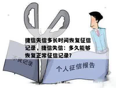 捷信失信多长时间恢复征信记录，捷信失信：多久能够恢复正常征信记录？