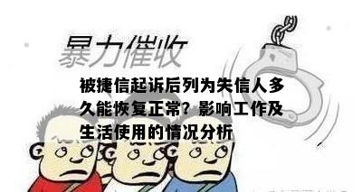 被捷信起诉后列为失信人多久能恢复正常？影响工作及生活使用的情况分析