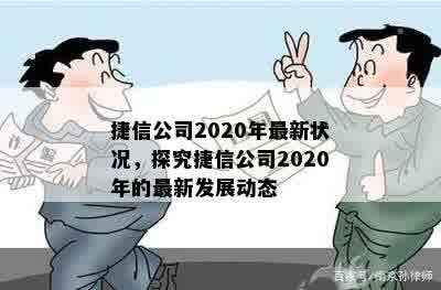 捷信公司2020年最新状况，探究捷信公司2020年的最新发展动态