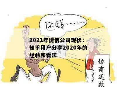 2021年捷信公司现状：知乎用户分享2020年的经验和看法