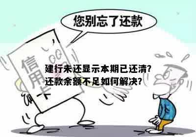 建行未还显示本期已还清？还款余额不足如何解决？