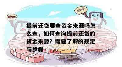 提前还贷要查资金来源吗怎么查，如何查询提前还贷的资金来源？需要了解的规定与步骤