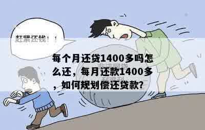 每个月还贷1400多吗怎么还，每月还款1400多，如何规划偿还贷款？