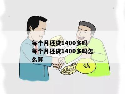 每个月还贷1400多吗-每个月还贷1400多吗怎么算