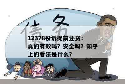 12378投诉提前还贷：真的有效吗？安全吗？知乎上的看法是什么？