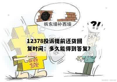 12378投诉提前还贷回复时间：多久能得到答复？