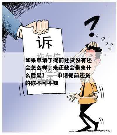 如果申请了提前还贷没有还会怎么样，未还款会带来什么后果？——申请提前还贷的你不可不知