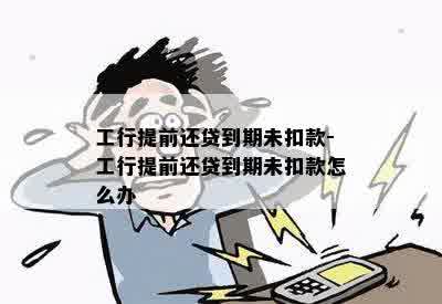 工行提前还贷到期未扣款-工行提前还贷到期未扣款怎么办