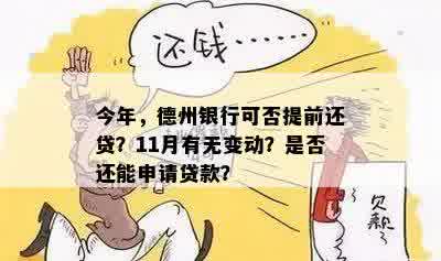 今年，德州银行可否提前还贷？11月有无变动？是否还能申请贷款？