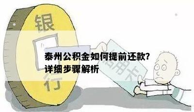 泰州公积金如何提前还款？详细步骤解析