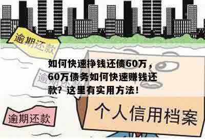 如何快速挣钱还债60万，60万债务如何快速赚钱还款？这里有实用方法！