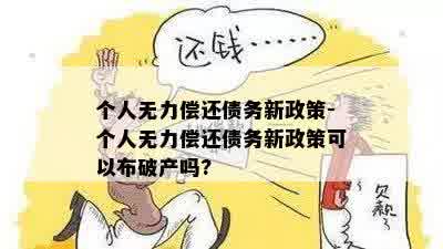 个人无力偿还债务新政策-个人无力偿还债务新政策可以布破产吗?