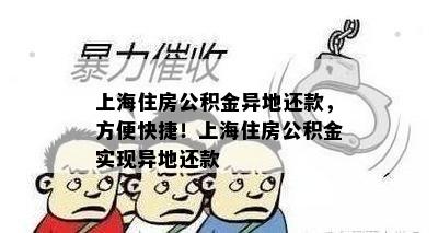 上海住房公积金异地还款，方便快捷！上海住房公积金实现异地还款