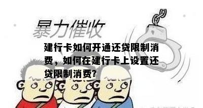 建行卡如何开通还贷限制消费，如何在建行卡上设置还贷限制消费？