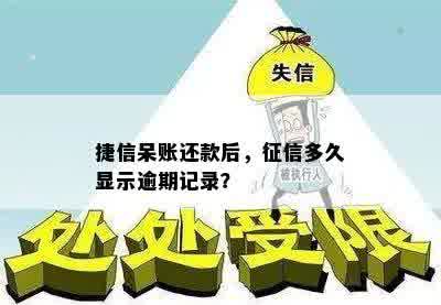 捷信呆账还款后，征信多久显示逾期记录？