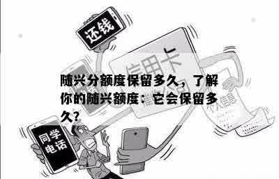 随兴分额度保留多久，了解你的随兴额度：它会保留多久？