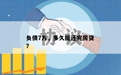 负债7万，多久能还完房贷？