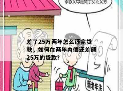 差了25万两年怎么还完贷款，如何在两年内偿还差额25万的贷款？