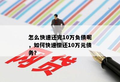 怎么快速还完10万负债呢，如何快速偿还10万元债务？