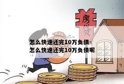 怎么快速还完10万负债-怎么快速还完10万负债呢