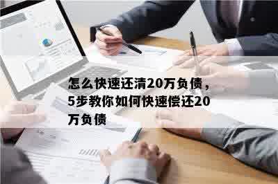 怎么快速还清20万负债，5步教你如何快速偿还20万负债