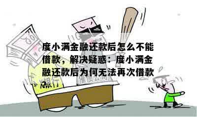 度小满金融还款后怎么不能借款，解决疑惑：度小满金融还款后为何无法再次借款？