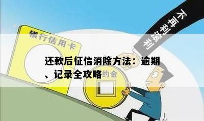 还款后征信消除方法：逾期、记录全攻略