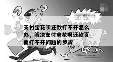 支付宝花呗还款打不开怎么办，解决支付宝花呗还款页面打不开问题的步骤