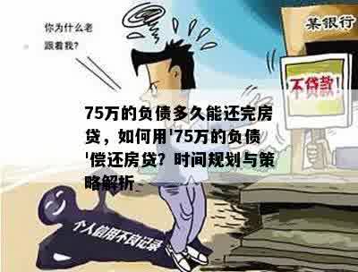 75万的负债多久能还完房贷，如何用'75万的负债'偿还房贷？时间规划与策略解析