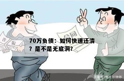 70万负债：如何快速还清？是不是无底洞？