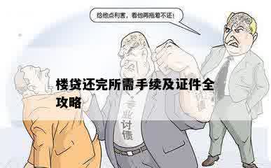 楼贷还完所需手续及证件全攻略