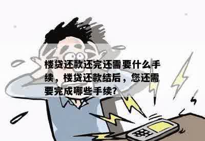 楼贷还款还完还需要什么手续，楼贷还款结后，您还需要完成哪些手续？