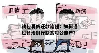 钱包易贷还款流程：如何通过长治银行联系对公账户？