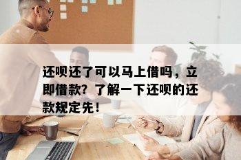 还呗还了可以马上借吗，立即借款？了解一下还呗的还款规定先！