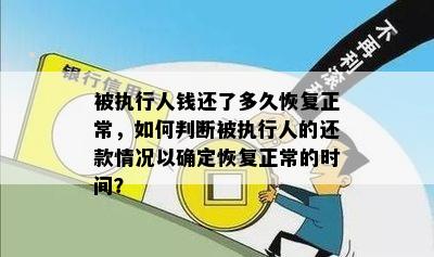 被执行人钱还了多久恢复正常，如何判断被执行人的还款情况以确定恢复正常的时间？