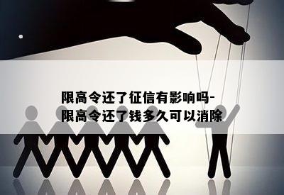 限高令还了征信有影响吗-限高令还了钱多久可以消除