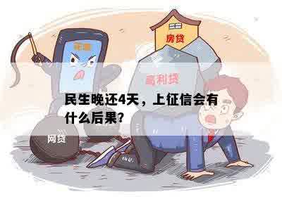 民生晚还4天，上征信会有什么后果？