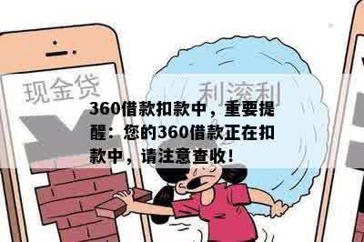 360借款扣款中，重要提醒：您的360借款正在扣款中，请注意查收！