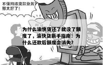 为什么渝快贷还了就没了额度了，渝快贷新手指南：为什么还款后额度会消失？