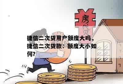 捷信二次贷用户额度大吗，捷信二次贷款：额度大小如何？