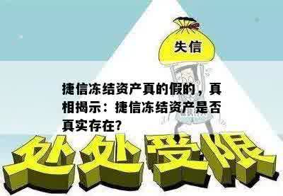 捷信冻结资产真的假的，真相揭示：捷信冻结资产是否真实存在？