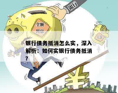 银行债务抵消怎么实，深入解析：如何实银行债务抵消？