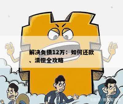 解决负债12万：如何还款、清偿全攻略