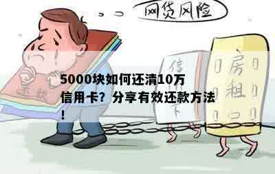 5000块如何还清10万信用卡？分享有效还款方法！